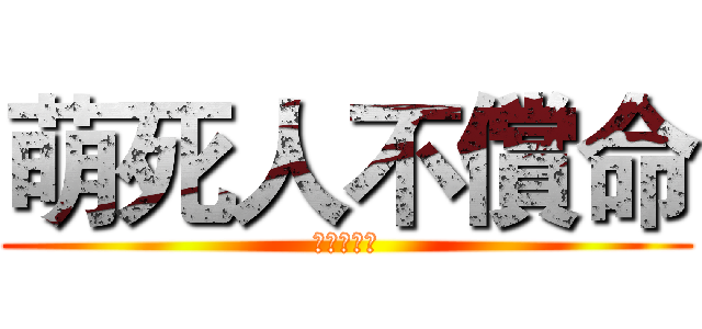 萌死人不償命 (夜刀神十香)