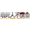 萌死人不償命 (夜刀神十香)