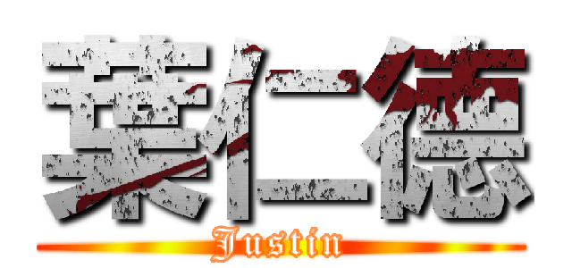 葉仁德 (Justin)