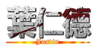 葉仁德 (Justin)