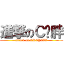 進撃のＣ罗胖 (attack on CRCYZZZ)