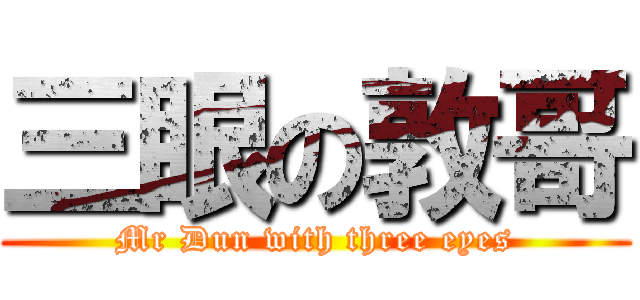 三眼の敦哥 (Mr Dun with three eyes)