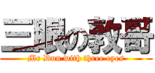三眼の敦哥 (Mr Dun with three eyes)