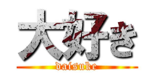 大好き (daisuke)