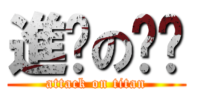 進擊の叻叻 (attack on titan)