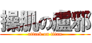操肌の盧邪 (attack on titan)