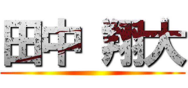 田中 翔大 ()