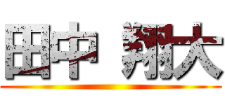 田中 翔大 ()