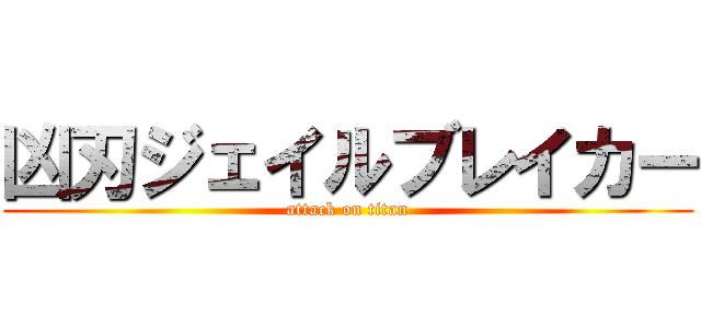 凶刃ジェイルブレイカー (attack on titan)