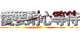 愛要耐心等待 (仔細尋找)