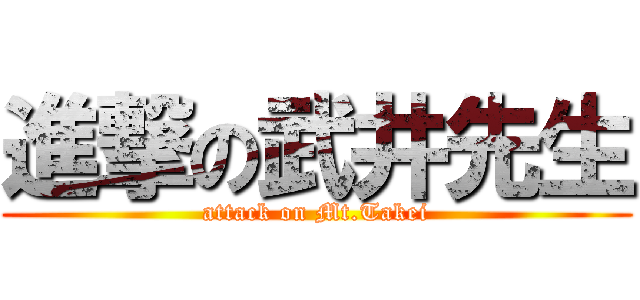 進撃の武井先生 (attack on Mt.Takei)