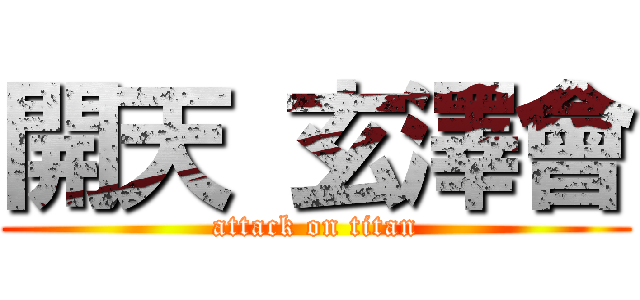 開天 玄澤會 (attack on titan)