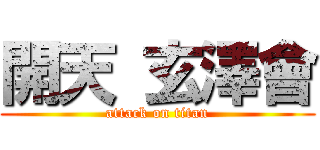 開天 玄澤會 (attack on titan)