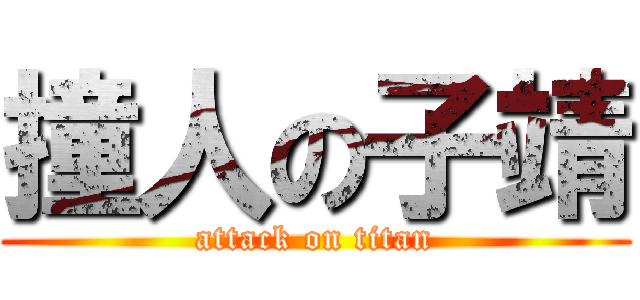 撞人の子靖 (attack on titan)