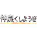 仲良くしようぜ (attack on titan)