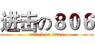 进击の８０６ (attack on titan)
