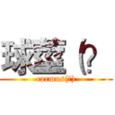 球莖（？ (carmus(?))