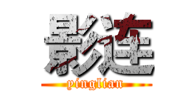影连 (yinglian)