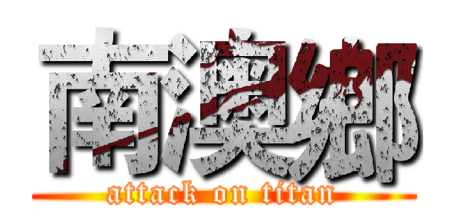 南澳鄉 (attack on titan)