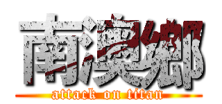 南澳鄉 (attack on titan)