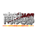 南澳鄉 (attack on titan)