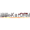 進撃のＫａｒＤＲＭ (attack on KarDRM)