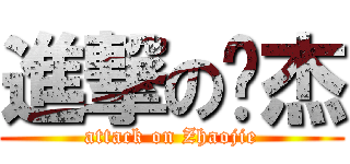 進撃の赵杰 (attack on Zhaojie)