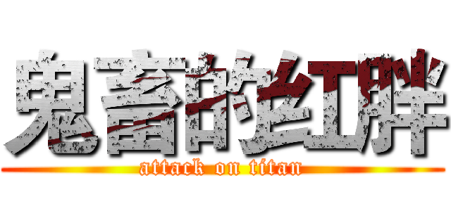 鬼畜的红胖 (attack on titan)