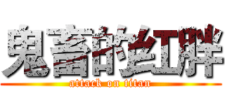 鬼畜的红胖 (attack on titan)