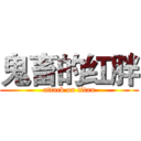 鬼畜的红胖 (attack on titan)