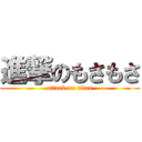 進撃のもさもさ (attack on titan)