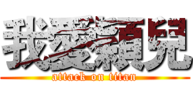 我愛穎兒 (attack on titan)