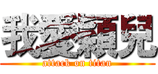 我愛穎兒 (attack on titan)