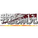 我愛穎兒 (attack on titan)