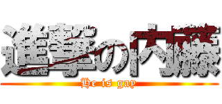 進撃の内藤 (He is gay)