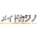 メイドカジノ (with kaijo)