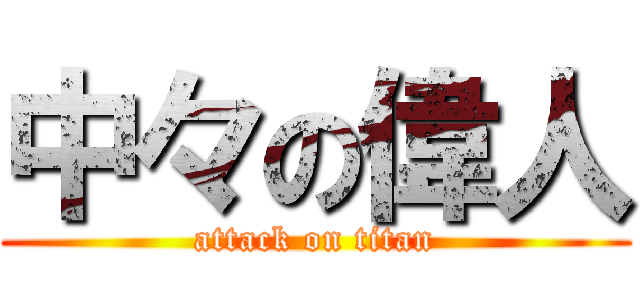 中々の偉人 (attack on titan)