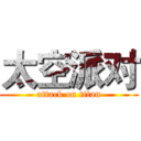 太空派对 (attack on titan)