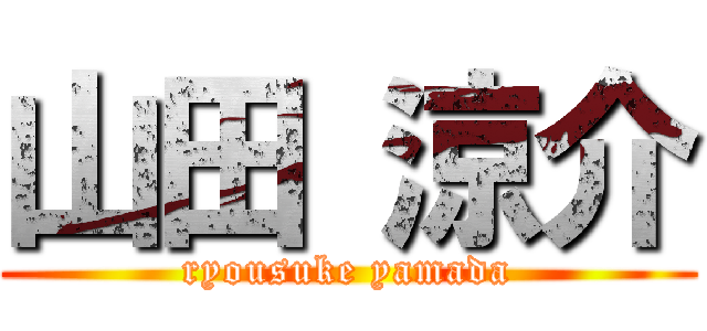 山田 涼介 (ryousuke yamada)