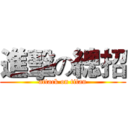 進擊の總招 (attack on titan)