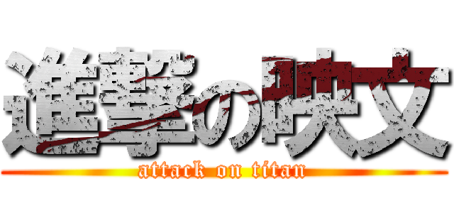 進撃の映文 (attack on titan)