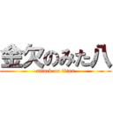 金欠のみた八 (attack on titan)