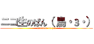 ニコ生のぱん（ 鳥・з・） (niconama on pan)