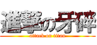 進撃の牙碎 (attack on titan)