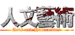 人文藝術 (Arts and Humanities)