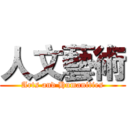 人文藝術 (Arts and Humanities)