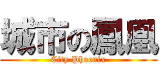 城市の鳳凰 (City Phoenix)