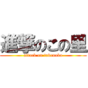 進撃のこの里 (attack on takenoko)