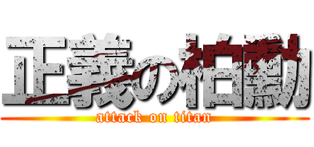 正義の柏勳 (attack on titan)