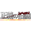 正義の柏勳 (attack on titan)